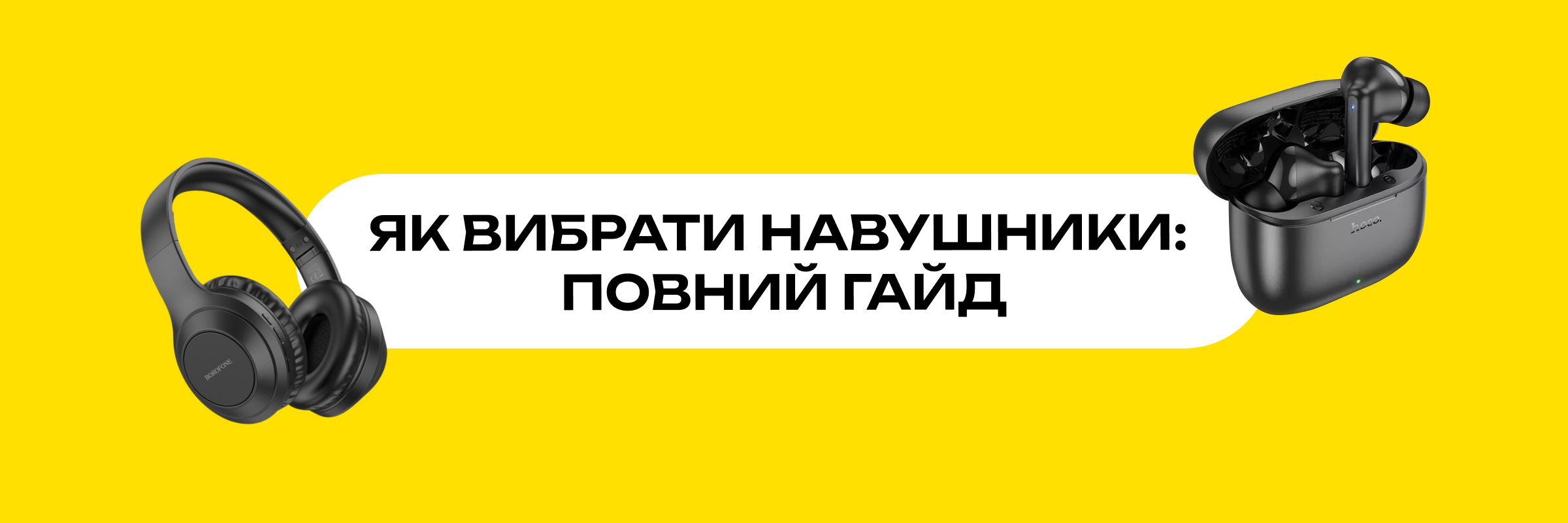 Як вибрати навушники: гайд Mobile Trend