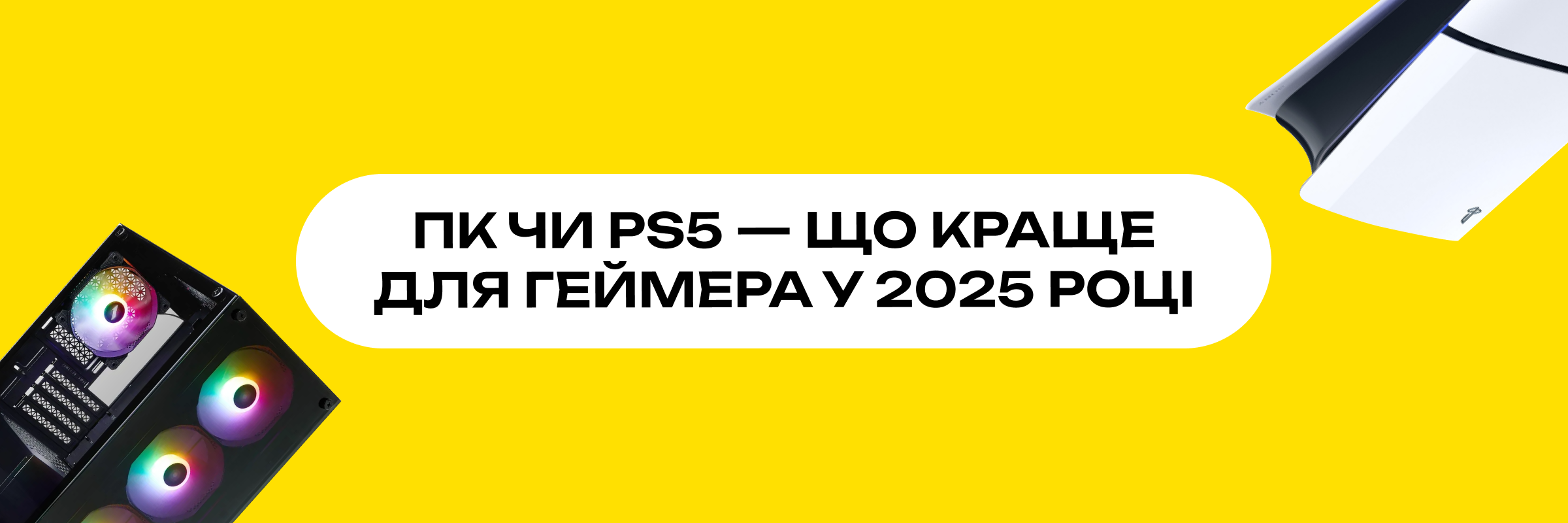 ПК чи PS5: порівняння для геймера у 2025 році