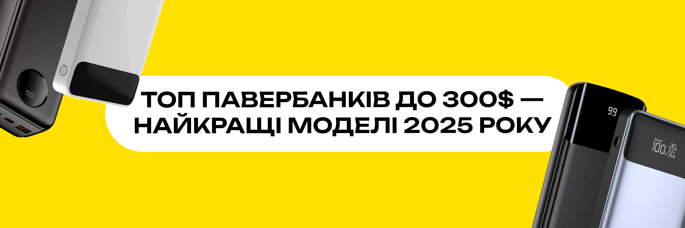 ТОП павербанків до 300$ — найкращі моделі 2025 року
