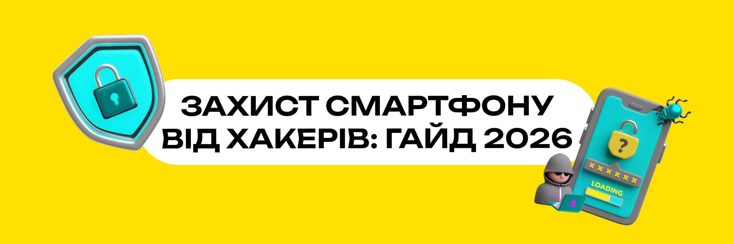 Як захистити смартфон від хакерів у 2026 році — повний гайд