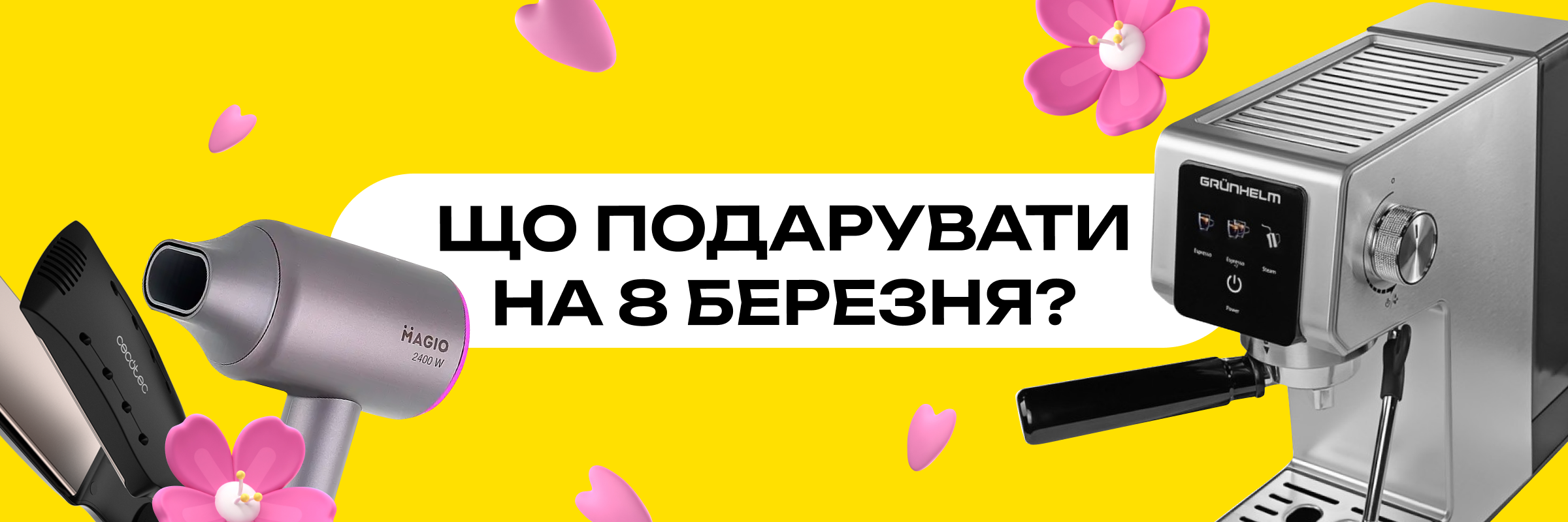 Подарунки на 8 березня: побутова техніка та б’юті-прилади