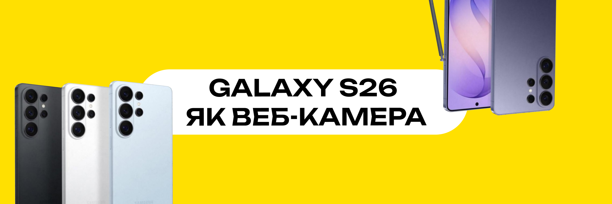 Galaxy S26 як веб-камера