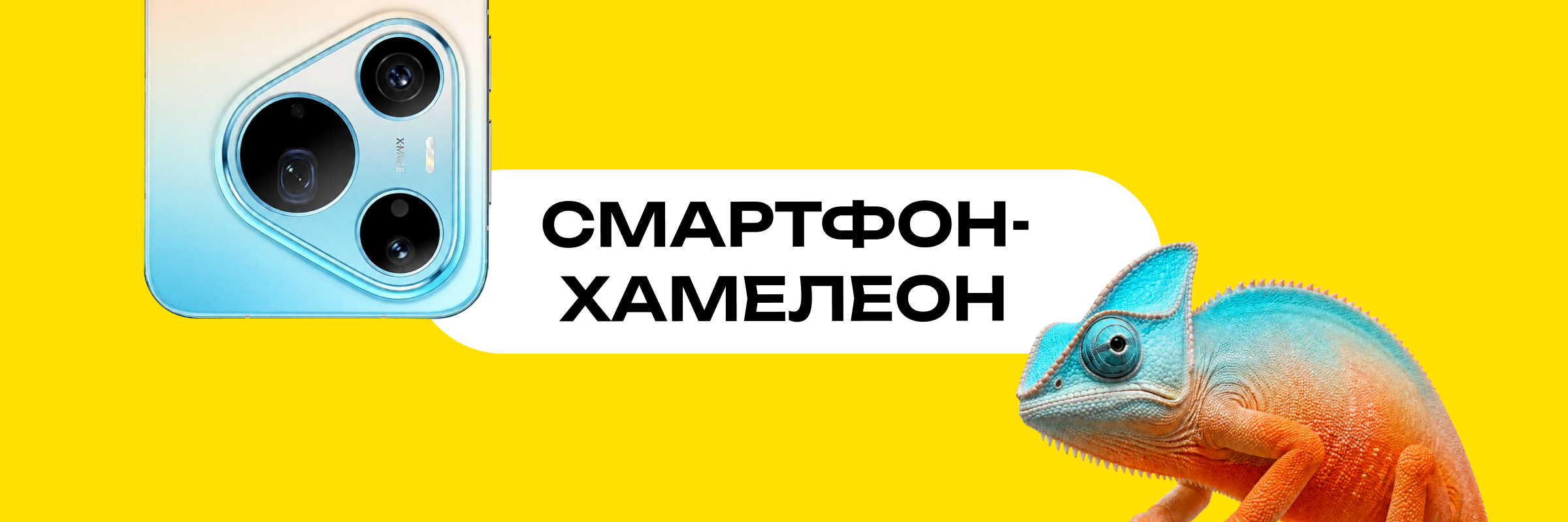 Huawei Pura 90 Pro Max смартфон-хамелеон