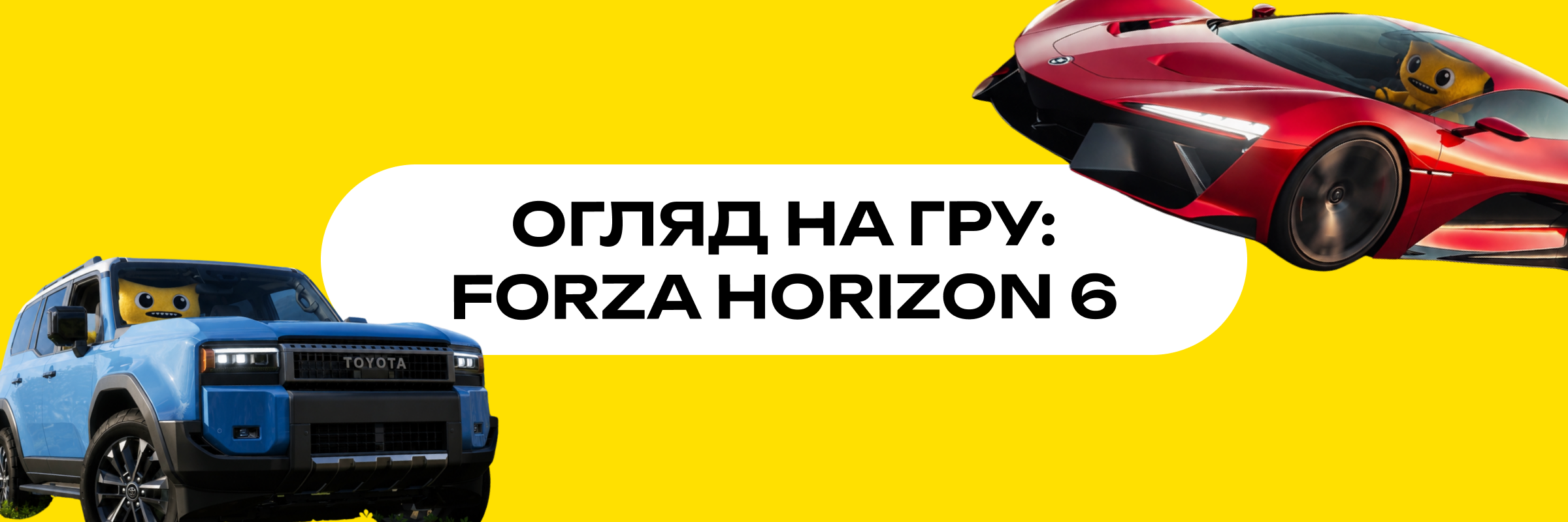 Головний банер Forza Horizon 6