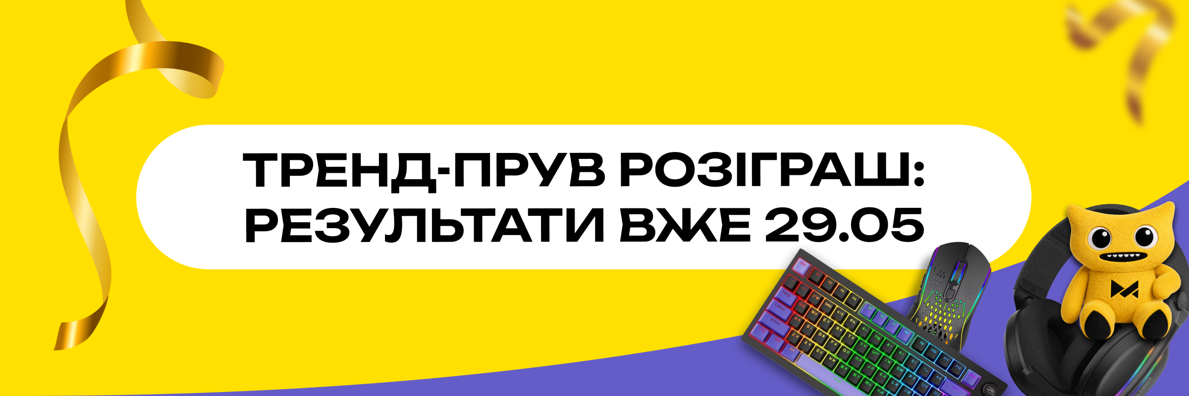 Банер Тренд-Прув розіграш Mobile Trend x Proove Gaming