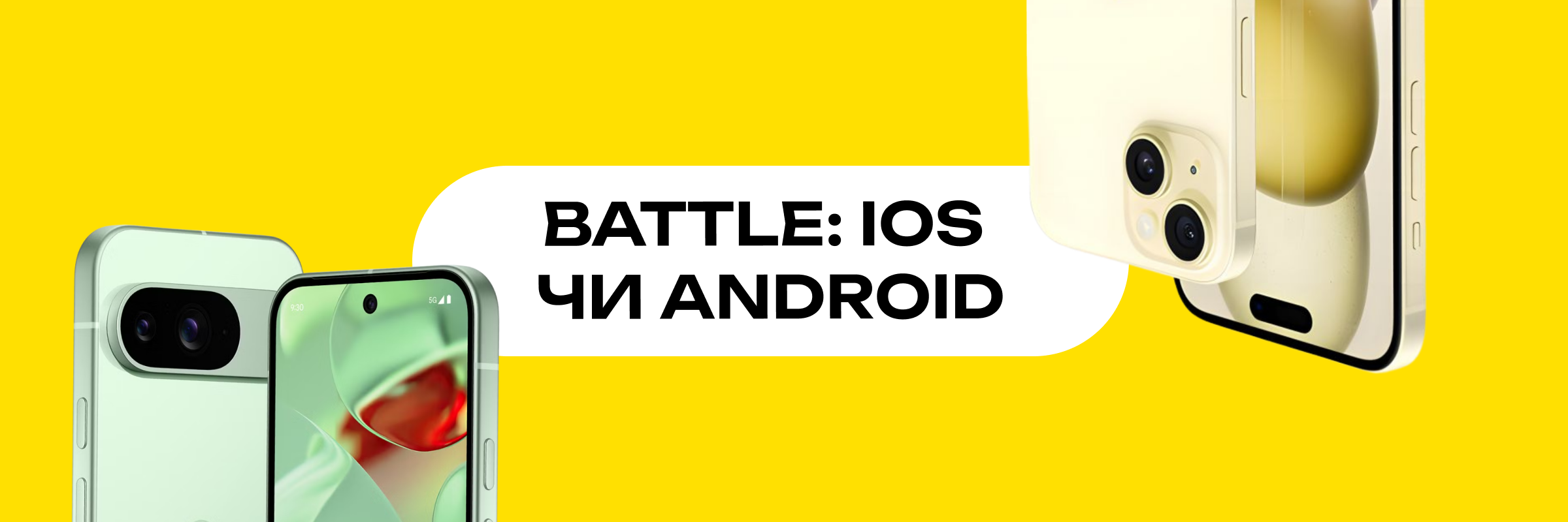 Головний банер Android чи iPhone у 2026 році