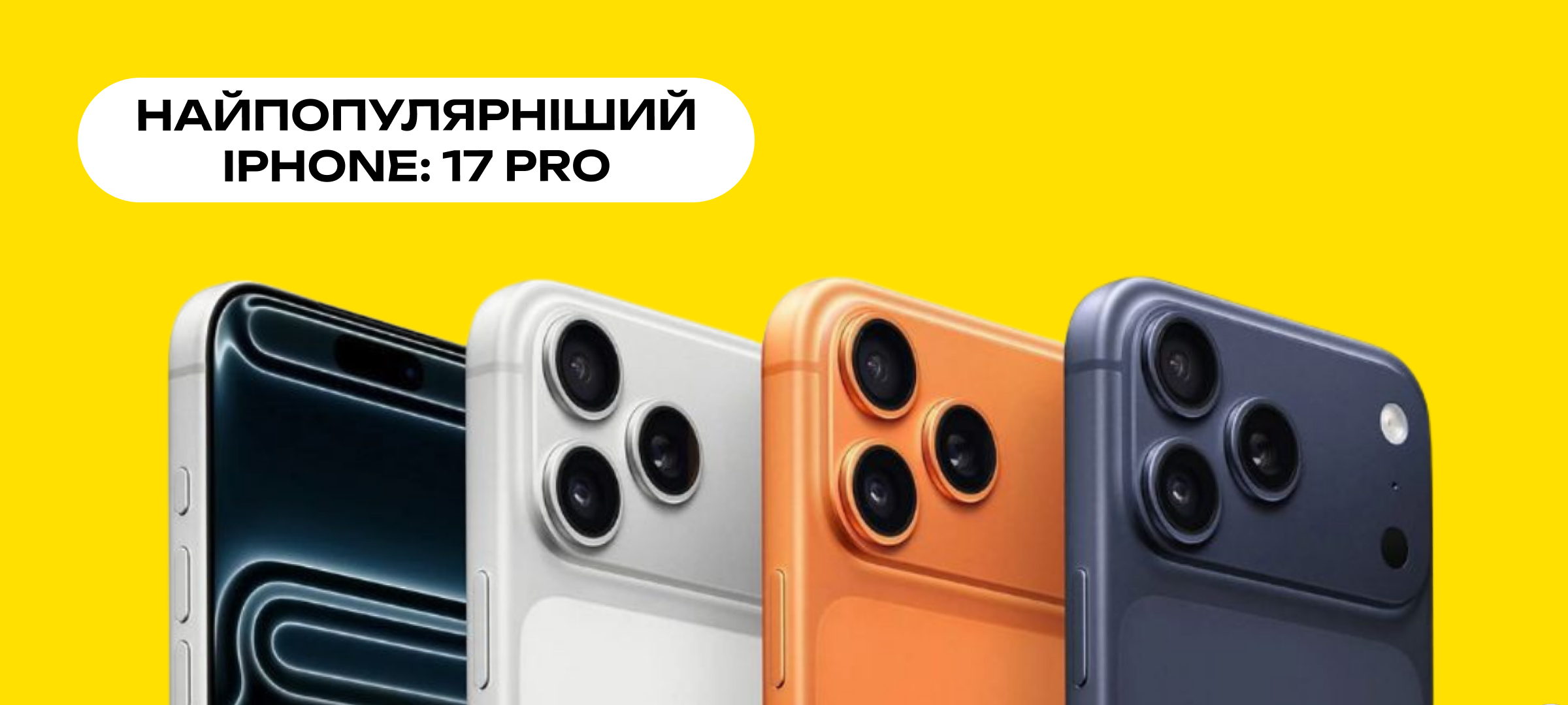 Банер Найпопулярніший iPhone