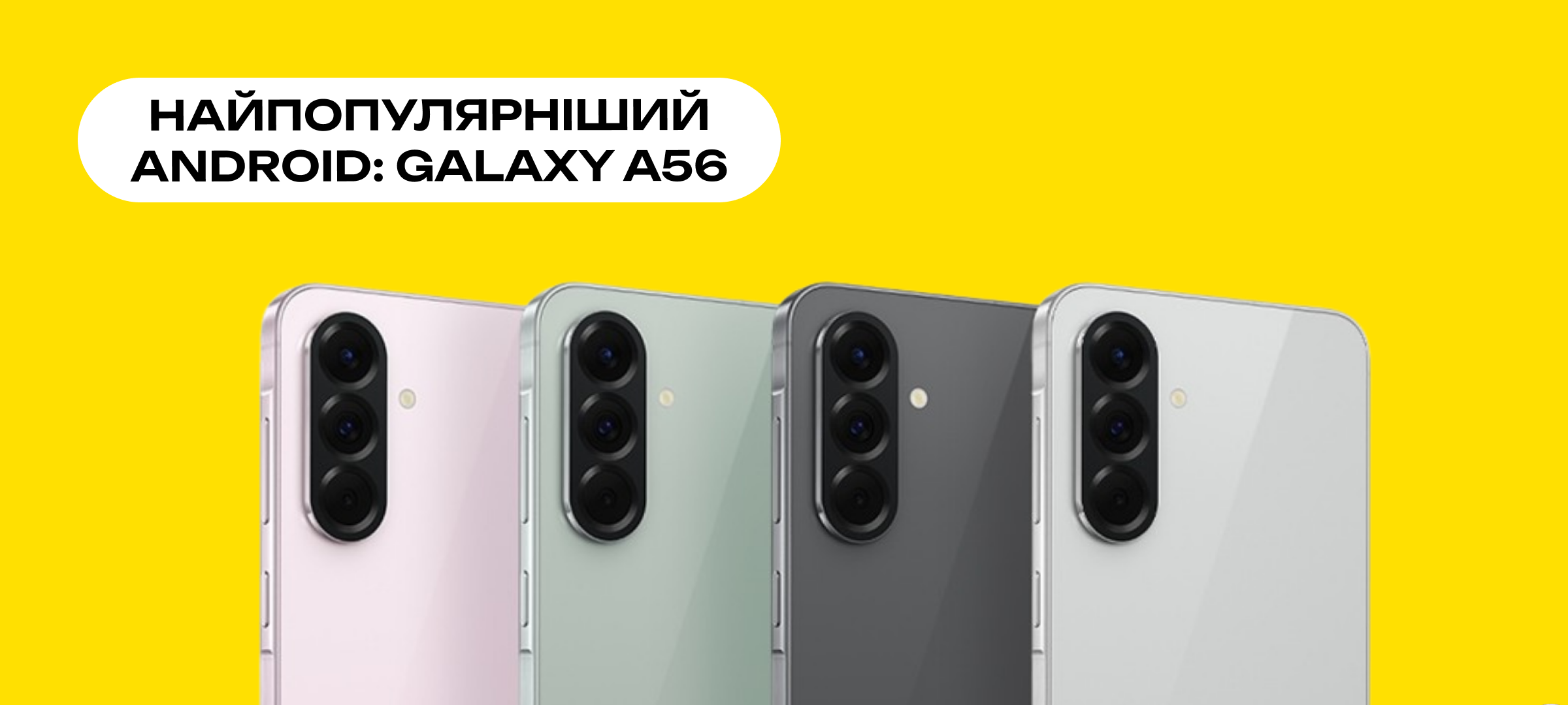 Банер Найпопулярніший Android