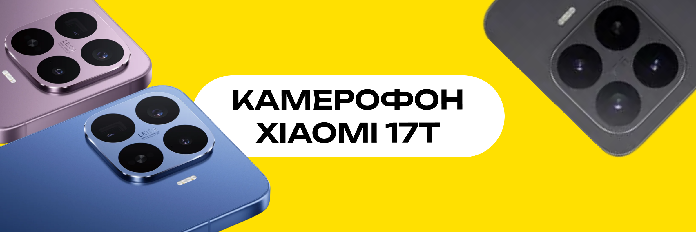 Головний банер Xiaomi 17T