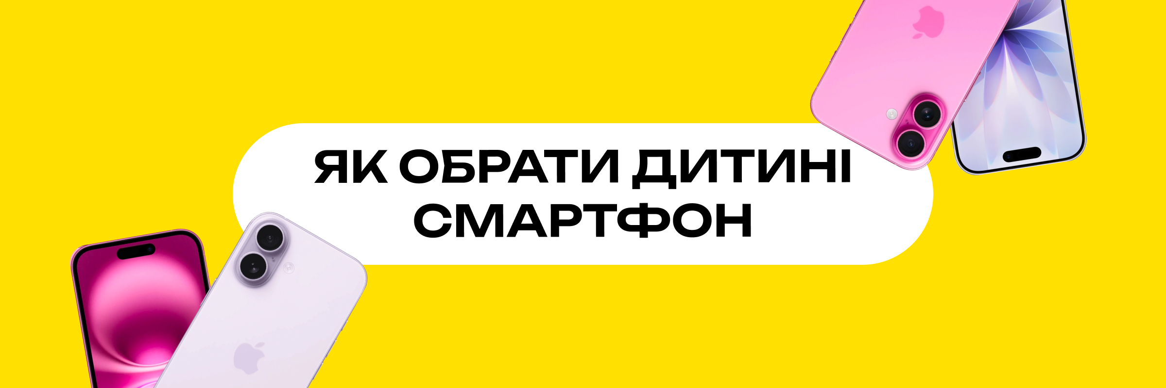 Головний банер: який смартфон купити дитині