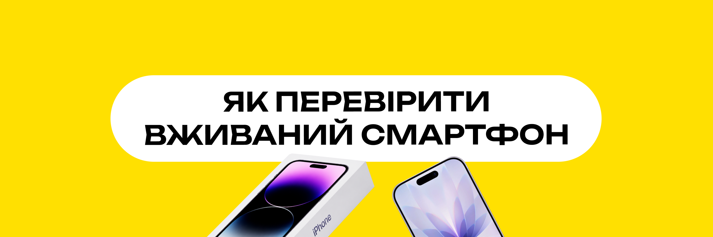 Головний банер як перевірити вживаний смартфон перед покупкою