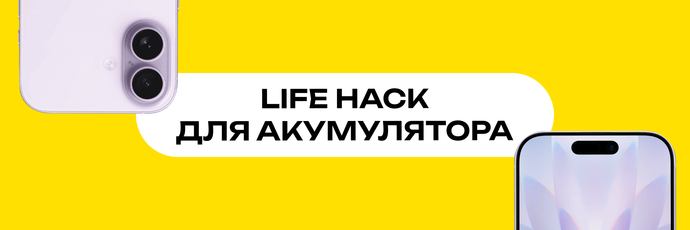 Головний банер Як продовжити життя батареї смартфона