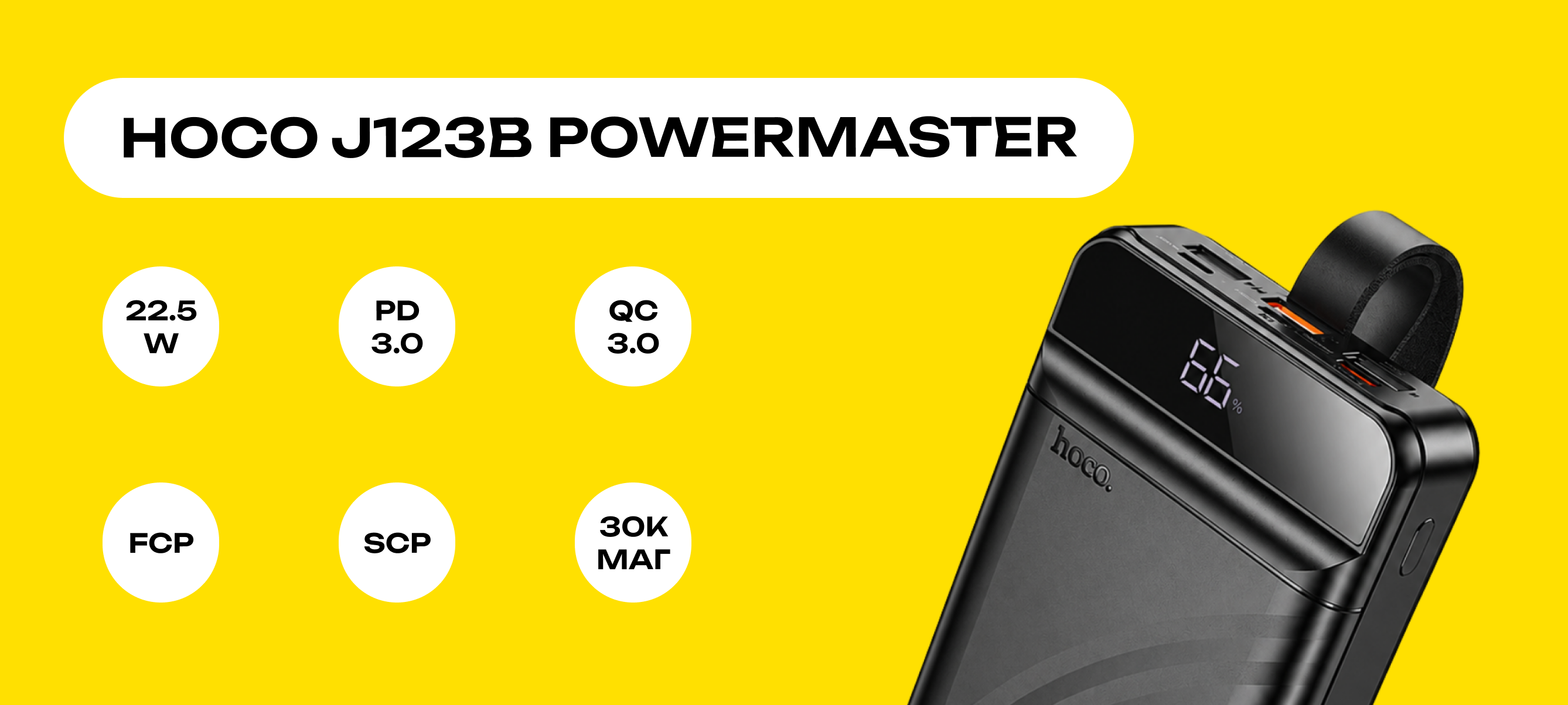 Банер Power Bank Hoco J123B Powermaster 30000mAh