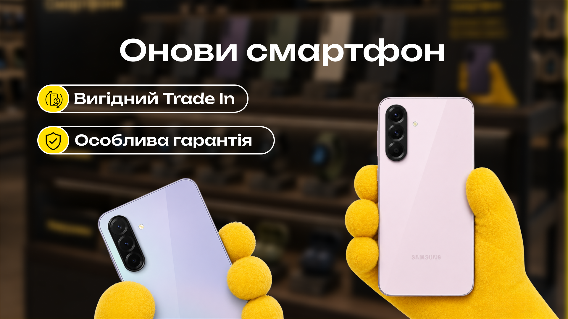 Онови смартфон