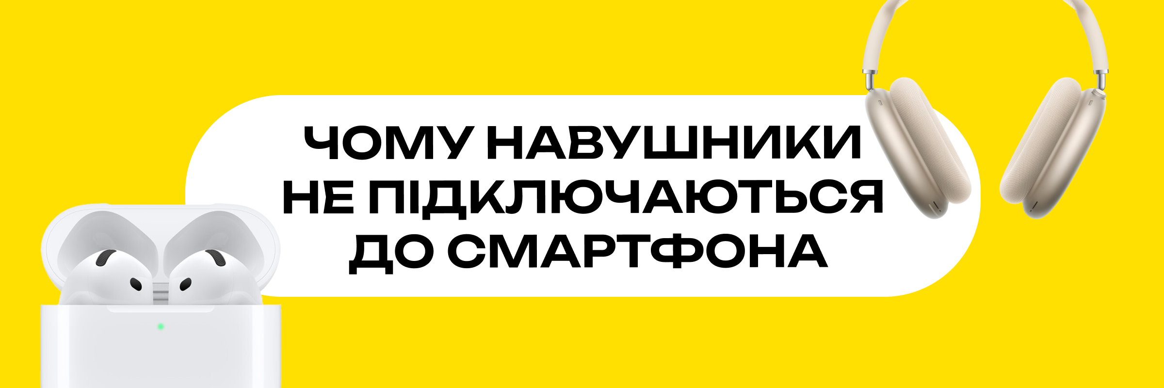 Головний банер Чому навушники не підключаються до телефона