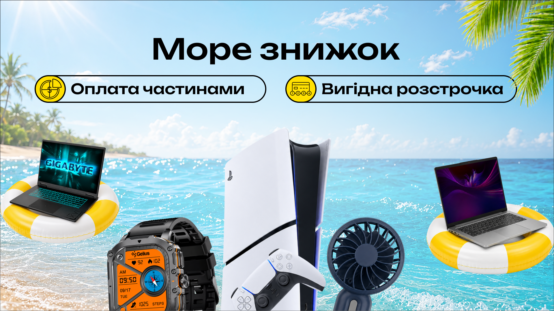 Море знижок