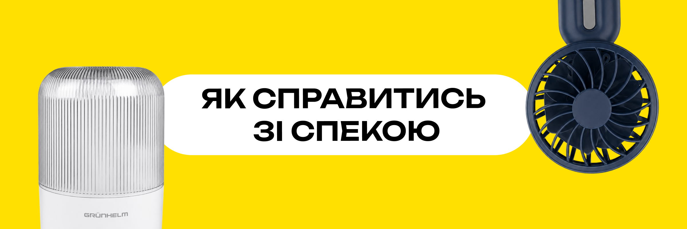 Головний банер Як справитись зі спекою: корисні лайфхаки та гаджети для прохолоди