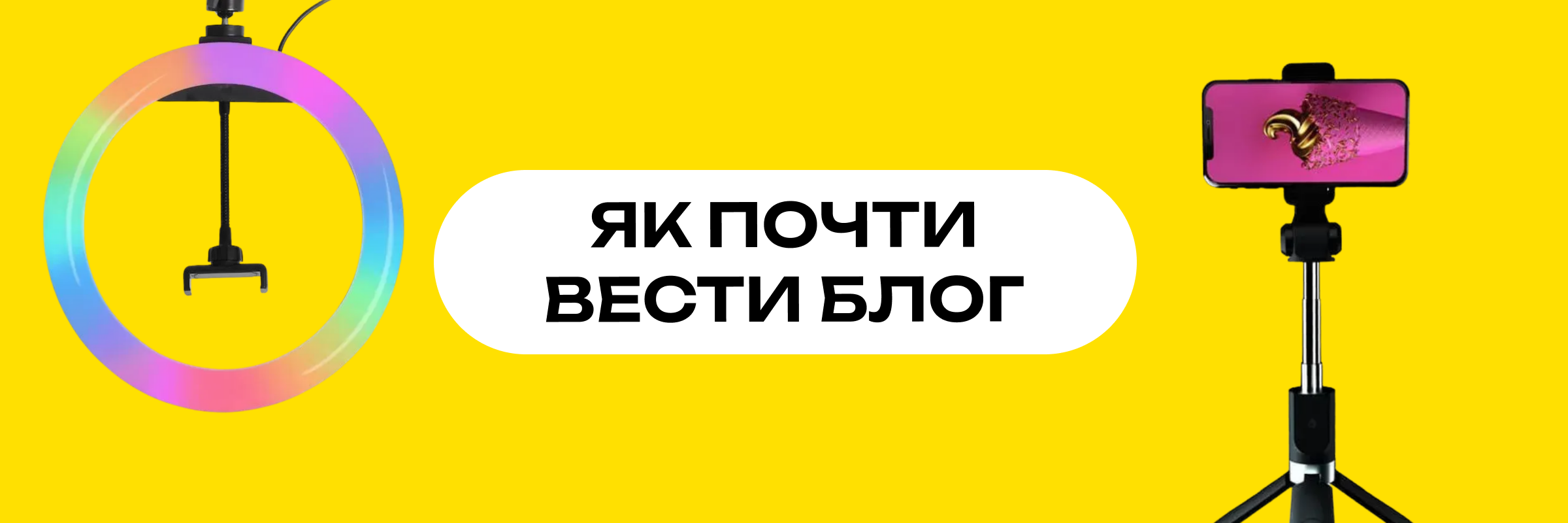 Ілюстрація frame 829 до статті "Що купити перед початком створення блогу: базовий набір для якісного контенту"