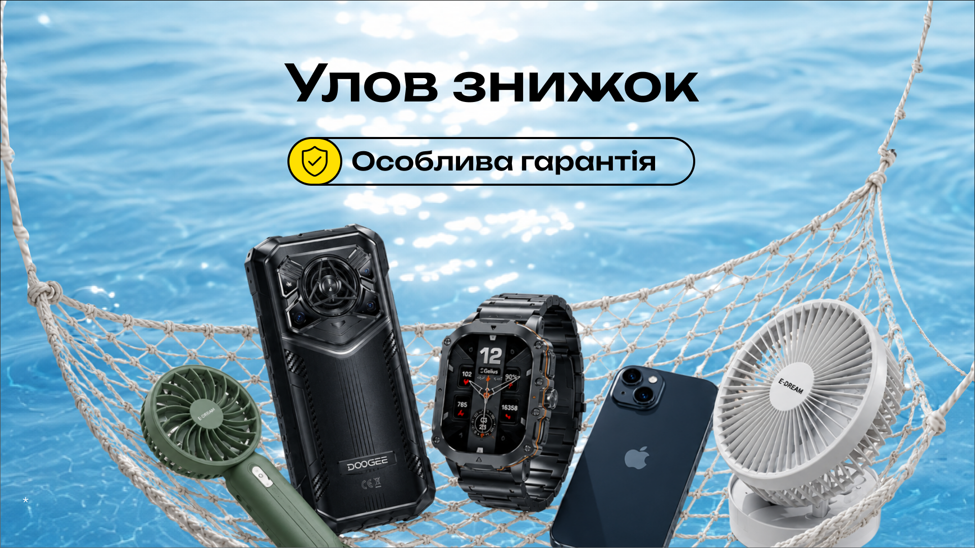 Улов знижок