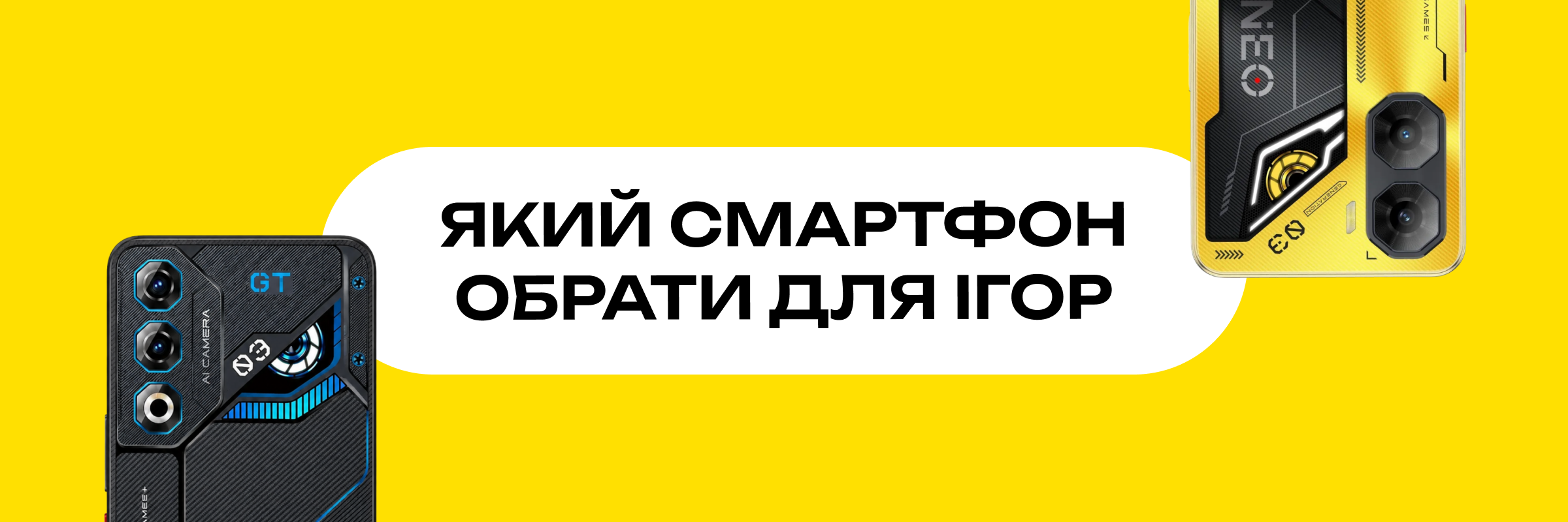 Ілюстрація Головна 1 до статті "Найкращі смартфони для ігор у 2026 році"