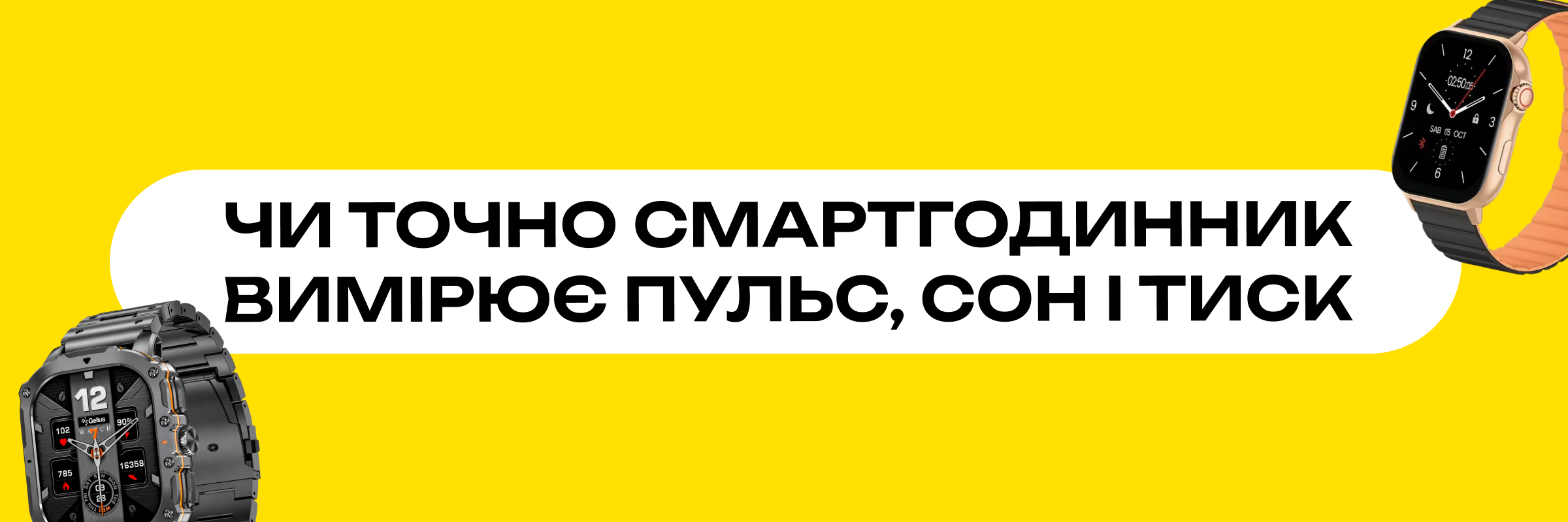Ілюстрація до статті "Чи точно смартгодинник вимірює пульс і сон"