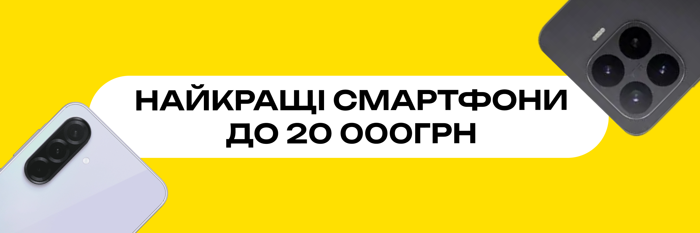 Ілюстрація до статті "Найкращі смартфони до 20 000 грн у 2026 році"